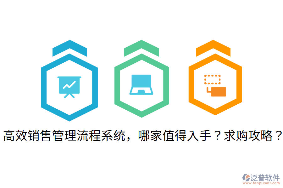  高效銷售管理流程系統(tǒng)，哪家值得入手？求購攻略？