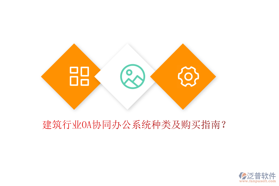建筑行業(yè)OA協(xié)同辦公系統(tǒng)種類及購(gòu)買指南？