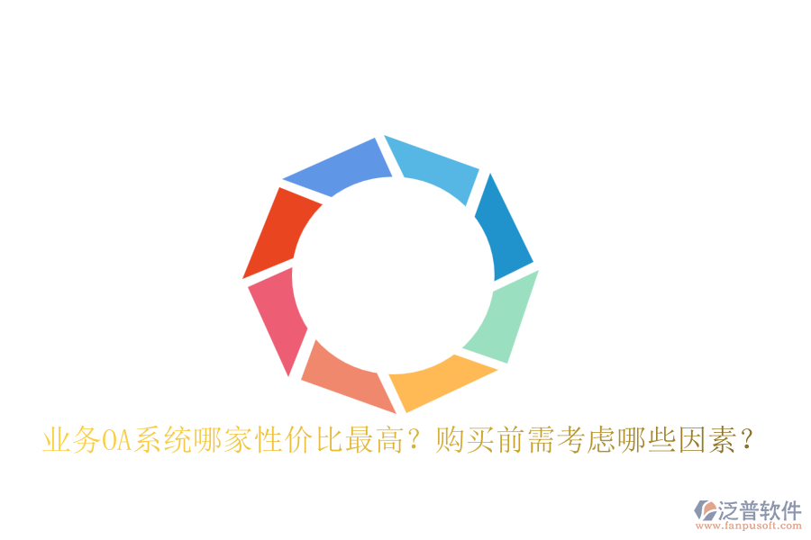 業(yè)務OA系統(tǒng)哪家性價比最高？購買前需考慮哪些因素？