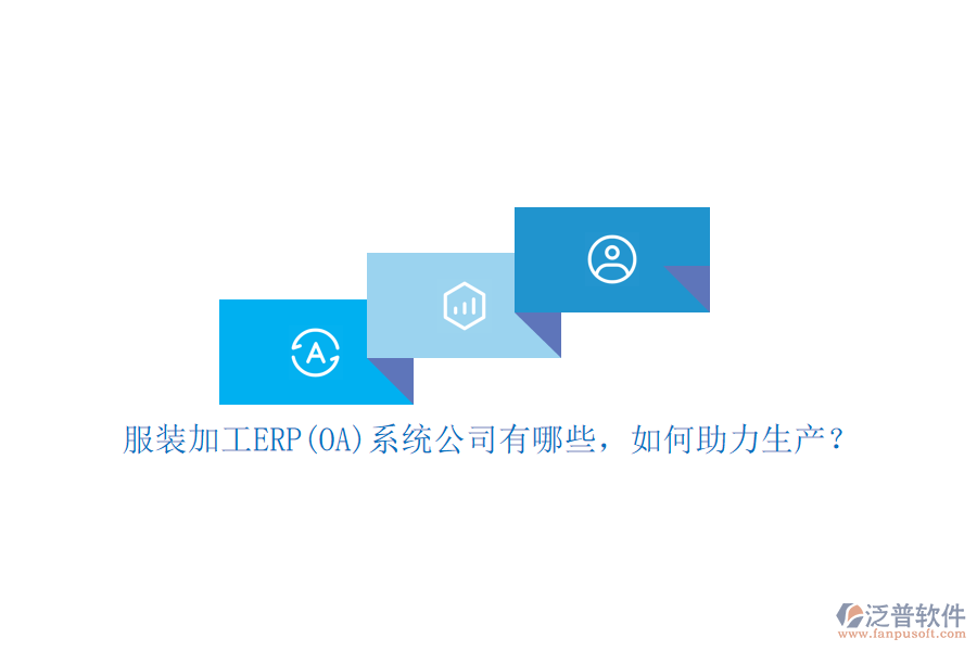 服裝加工ERP(OA)系統(tǒng)公司有哪些，如何助力生產(chǎn)？