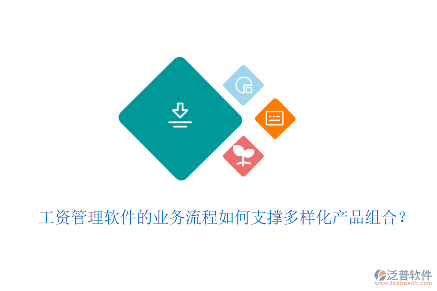 工資管理軟件的業(yè)務流程如何支撐多樣化產品組合？