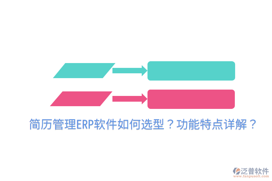  簡歷管理ERP軟件如何選型？功能特點詳解？