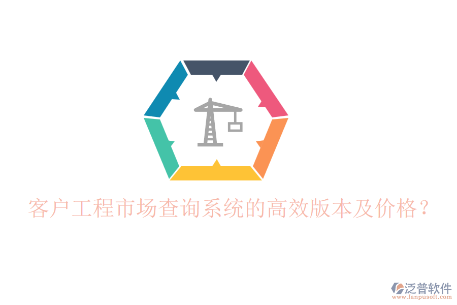 客戶工程市場(chǎng)查詢系統(tǒng)的高效版本及價(jià)格？