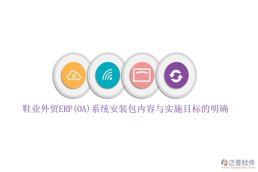 鞋業(yè)外貿ERP(OA)系統(tǒng)安裝包內容與實施目標的明確