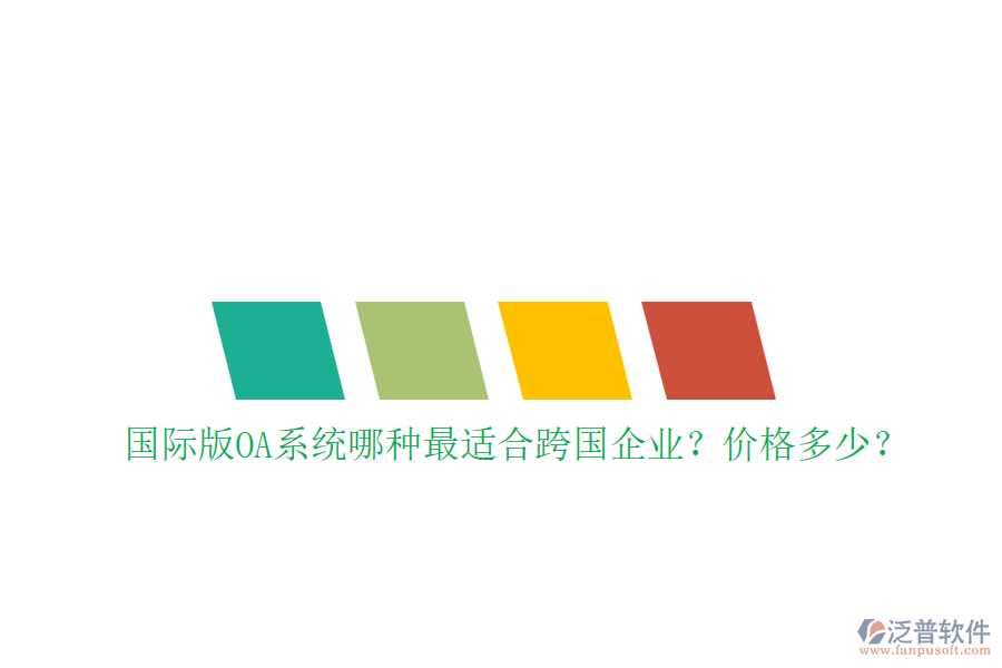 國際版OA系統(tǒng)哪種最適合跨國企業(yè)？價格多少？