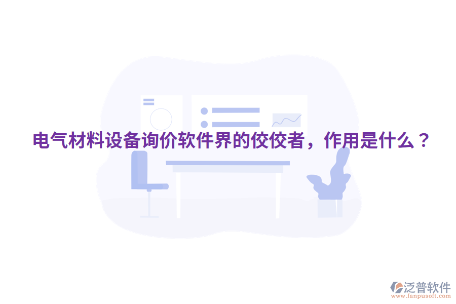  電氣材料設(shè)備詢價軟件界的佼佼者，作用是什么？