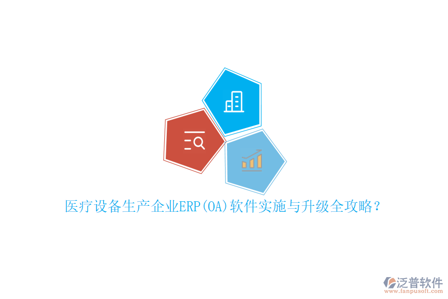 醫(yī)療設(shè)備生產(chǎn)企業(yè)ERP(OA)軟件實施與升級全攻略？