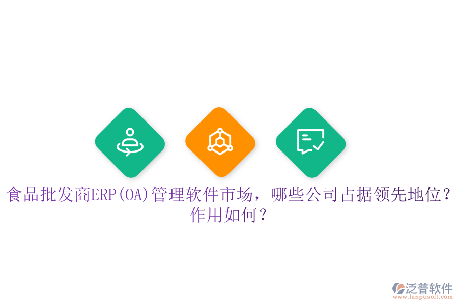 食品批發(fā)商ERP(OA)管理軟件市場(chǎng)，哪些公司占據(jù)領(lǐng)先地位？作用如何？