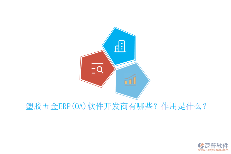 塑膠五金ERP(OA)軟件開發(fā)商有哪些？作用是什么？