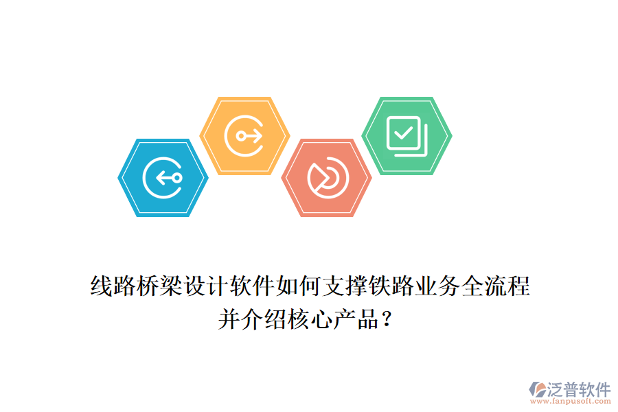 線路橋梁設(shè)計軟件如何支撐鐵路業(yè)務(wù)全流程并介紹核心產(chǎn)品？