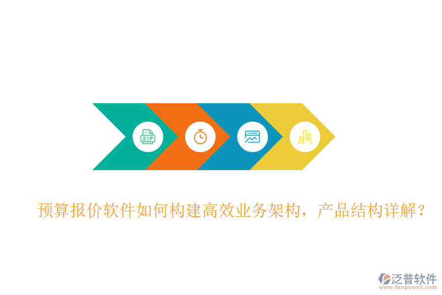 預(yù)算報(bào)價(jià)軟件如何構(gòu)建高效業(yè)務(wù)架構(gòu)，產(chǎn)品結(jié)構(gòu)詳解？