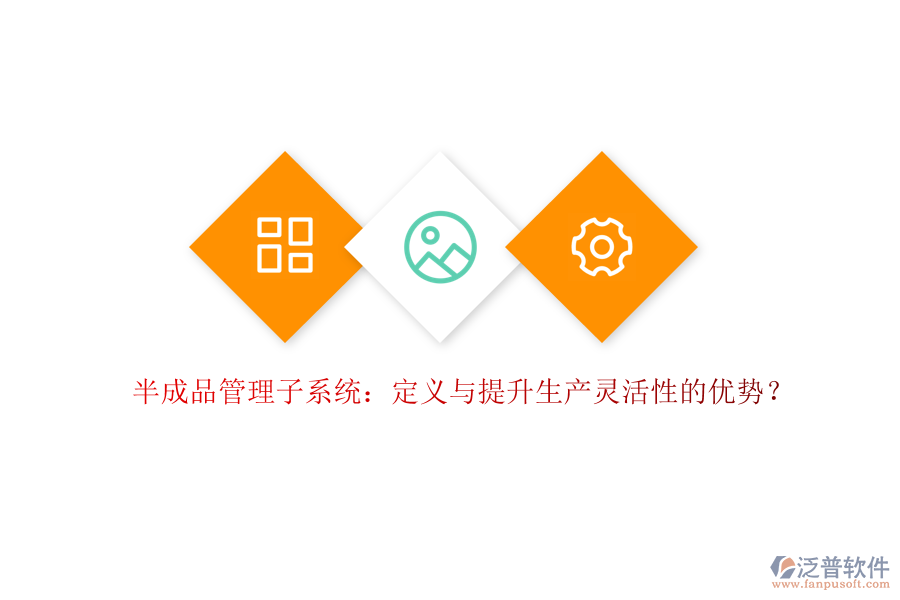 半成品管理子系統(tǒng)：定義與提升生產(chǎn)靈活性的優(yōu)勢(shì)？