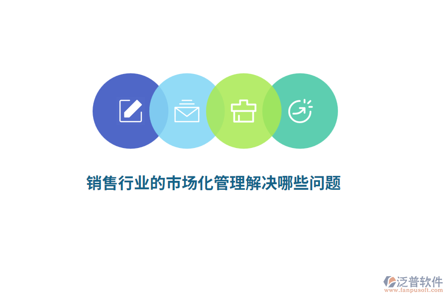 銷售行業(yè)的市場化管理解決哪些問題？