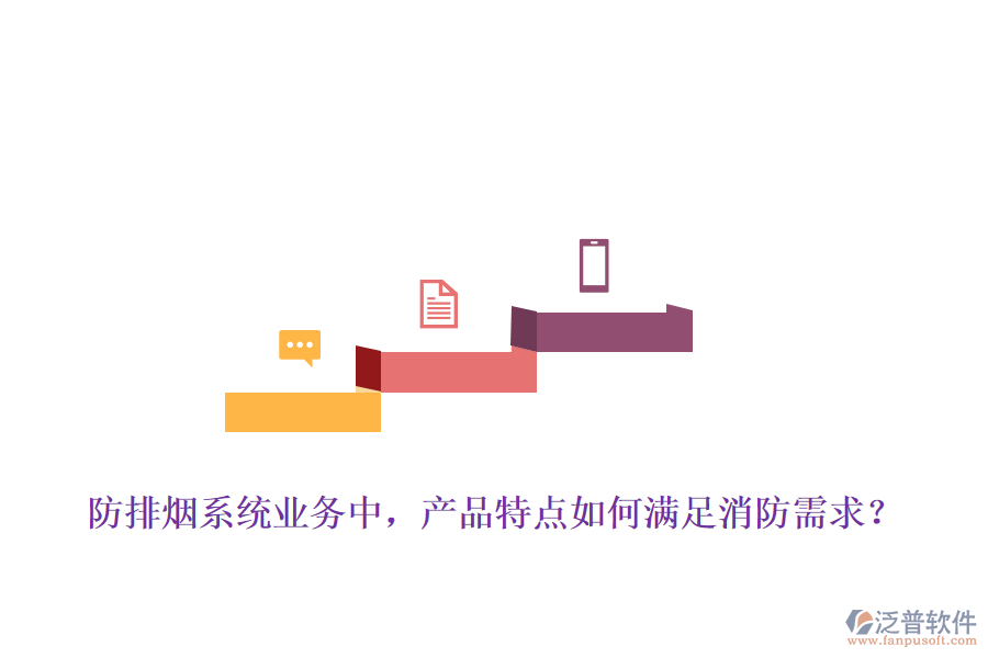 防排煙系統(tǒng)業(yè)務中，產(chǎn)品特點如何滿足消防需求？