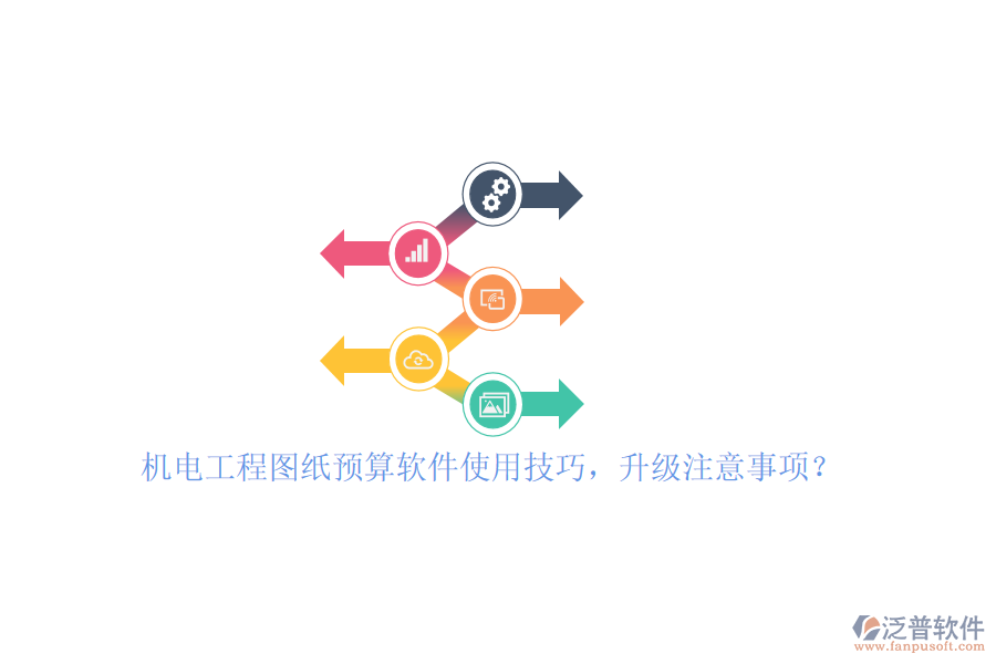 機電工程圖紙預(yù)算軟件使用技巧，升級注意事項？