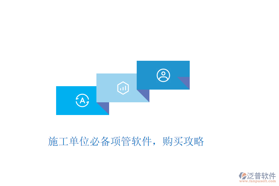 施工單位必備項(xiàng)管軟件，購(gòu)買攻略