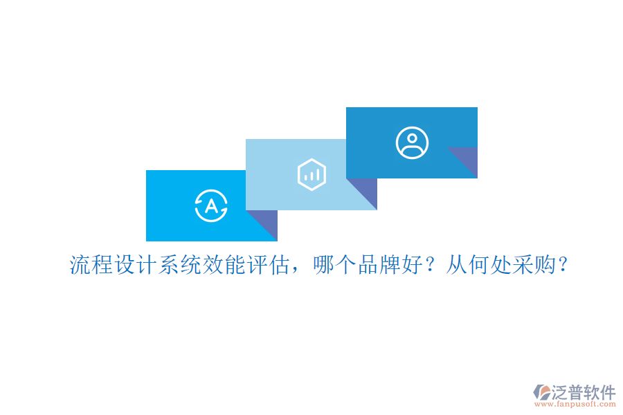 流程設計系統(tǒng)效能評估，哪個品牌好？從何處采購？