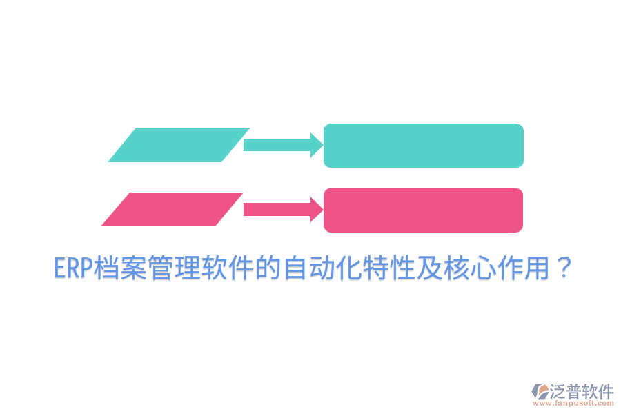  ERP檔案管理軟件的自動(dòng)化特性及核心作用？