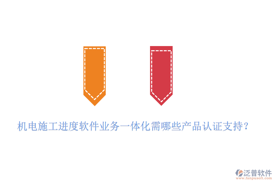 機電施工進度軟件業(yè)務一體化需哪些產(chǎn)品認證支持？