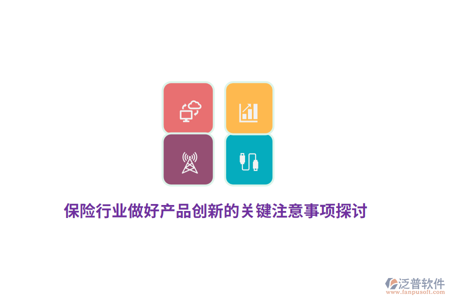 保險(xiǎn)行業(yè)做好產(chǎn)品創(chuàng)新的關(guān)鍵注意事項(xiàng)探討
