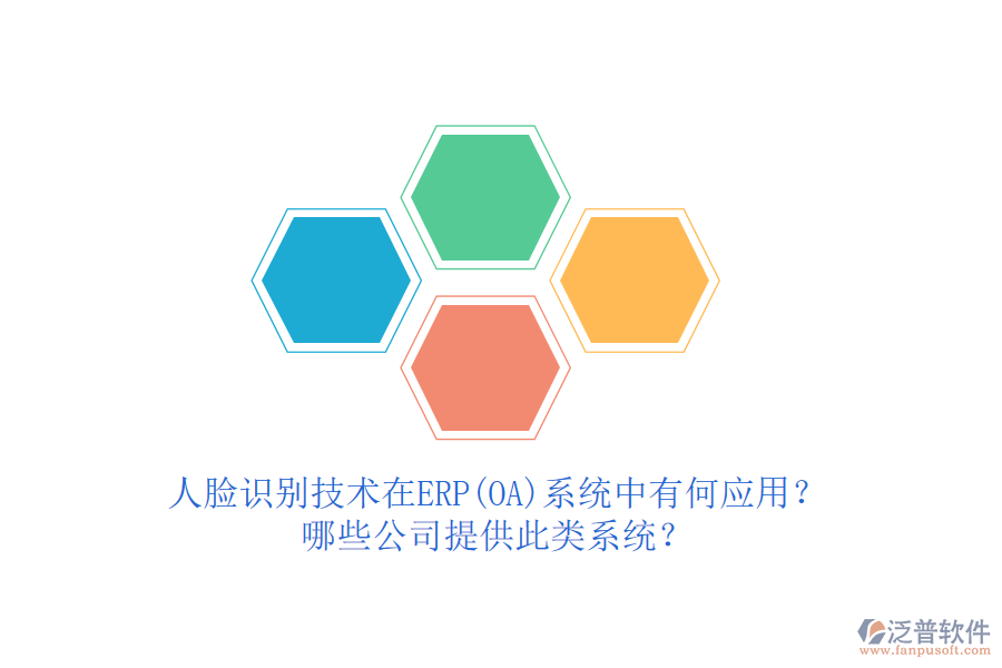人臉識別技術在ERP(OA)系統(tǒng)中有何應用？哪些公司提供此類系統(tǒng)？