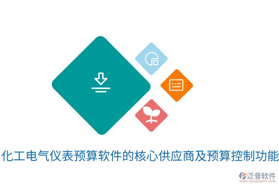  化工電氣儀表預(yù)算軟件的核心<a href=http://www.newsbd7.com/fanpupm/gysgl/ target=_blank class=infotextkey>供應(yīng)商</a>及預(yù)算控制功能