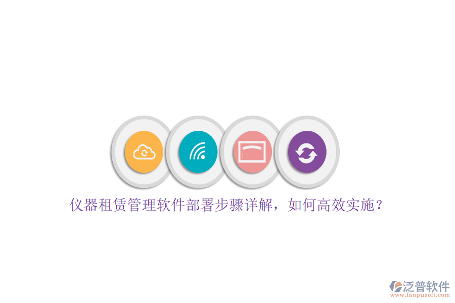 儀器租賃管理軟件部署步驟詳解，如何高效實(shí)施？