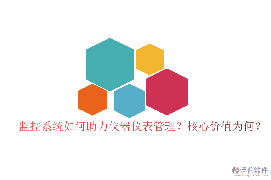 監(jiān)控系統(tǒng)如何助力儀器儀表管理？核心價值為何？