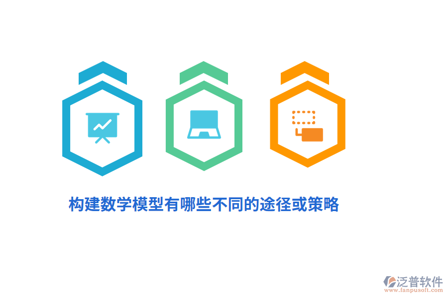 構建數(shù)學模型有哪些不同的途徑或策略？