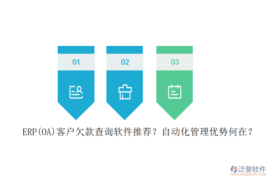 ERP(OA)客戶欠款查詢軟件推薦？自動(dòng)化管理優(yōu)勢(shì)何在？