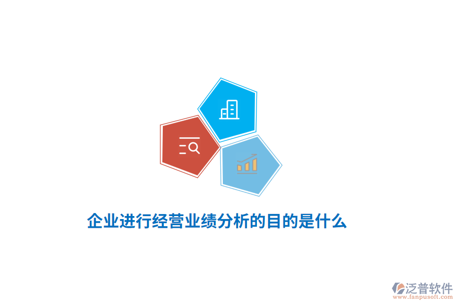 企業(yè)進(jìn)行經(jīng)營(yíng)業(yè)績(jī)分析的目的是什么？