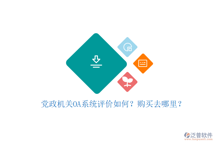 黨政機關OA系統(tǒng)評價如何？購買去哪里？