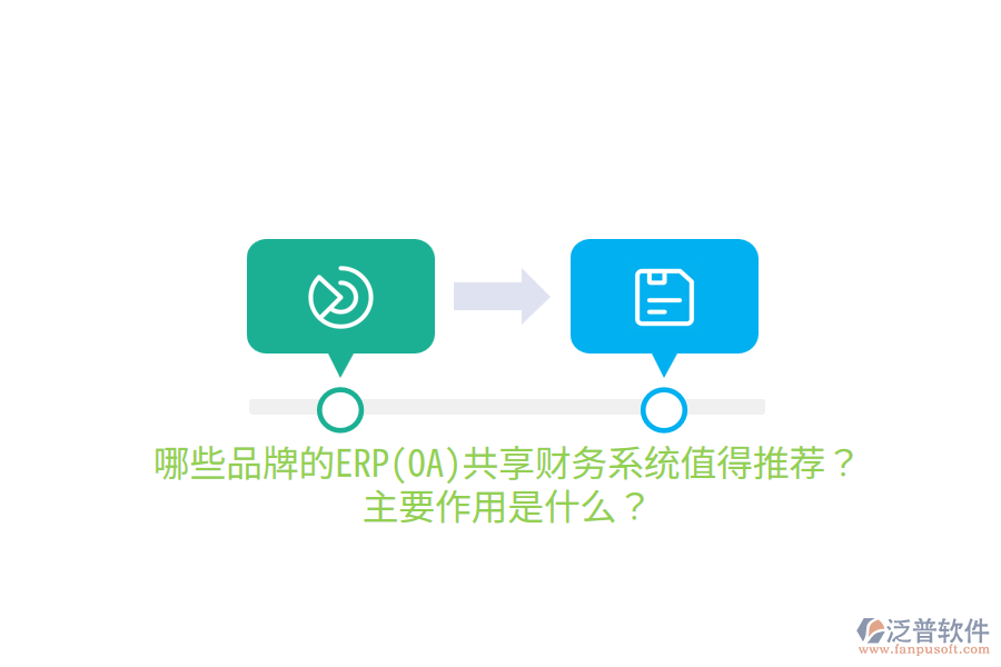 哪些品牌的ERP(OA)共享財務系統(tǒng)值得推薦？主要作用是什么？