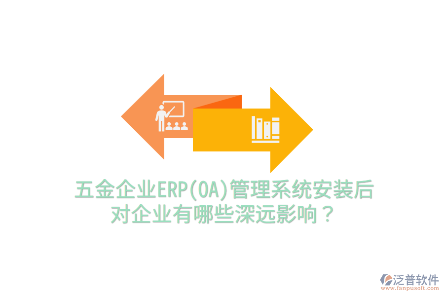 五金企業(yè)ERP(OA)管理系統(tǒng)安裝后，對(duì)企業(yè)有哪些深遠(yuǎn)影響？