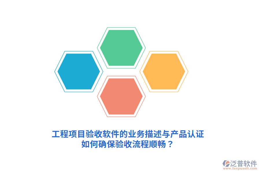 工程項目驗收軟件的業(yè)務(wù)描述與產(chǎn)品認(rèn)證如何確保驗收流程順暢？