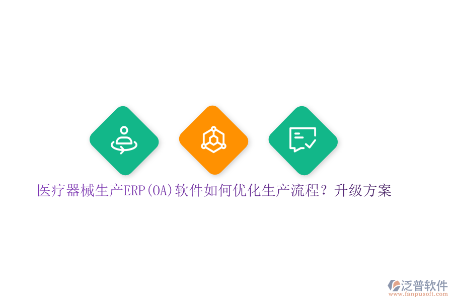 醫(yī)療器械生產(chǎn)ERP(OA)軟件如何優(yōu)化生產(chǎn)流程？升級(jí)方案