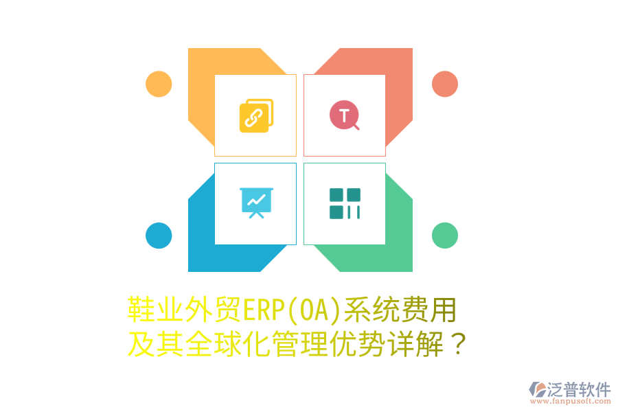 鞋業(yè)外貿(mào)ERP(OA)系統(tǒng)費用及其全球化管理優(yōu)勢詳解？