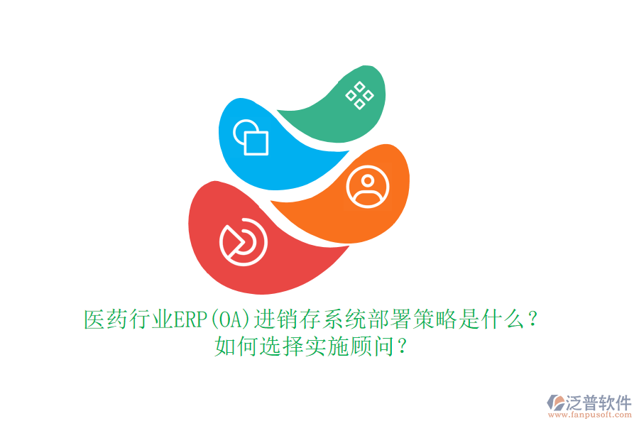 醫(yī)藥行業(yè)ERP(OA)進(jìn)銷存系統(tǒng)部署策略是什么？如何選擇實(shí)施顧問(wèn)？