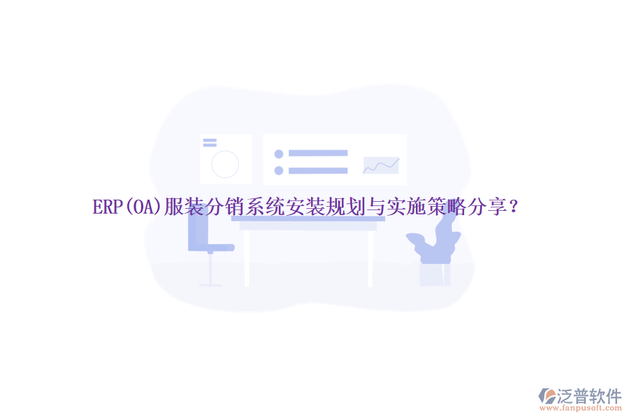 ERP(OA)服裝分銷系統(tǒng)安裝規(guī)劃與實施策略分享？