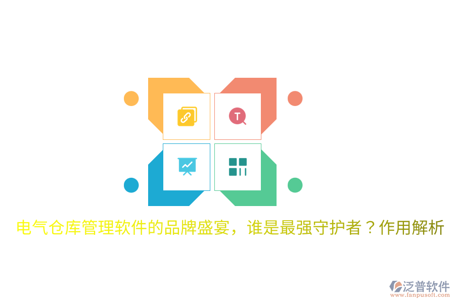  電氣倉庫管理軟件的品牌盛宴，誰是最強(qiáng)守護(hù)者？作用解析