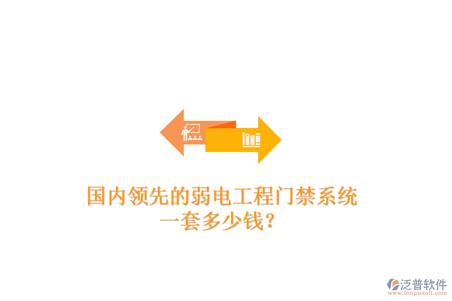 國內(nèi)領(lǐng)先的弱電工程門禁系統(tǒng)，一套多少錢？