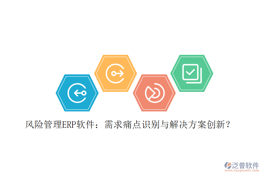 風(fēng)險(xiǎn)管理ERP軟件：需求痛點(diǎn)識(shí)別與解決方案創(chuàng)新？