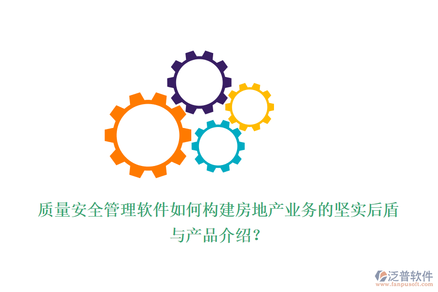 質(zhì)量安全管理軟件如何構(gòu)建房地產(chǎn)業(yè)務(wù)的堅(jiān)實(shí)后盾與產(chǎn)品介紹？