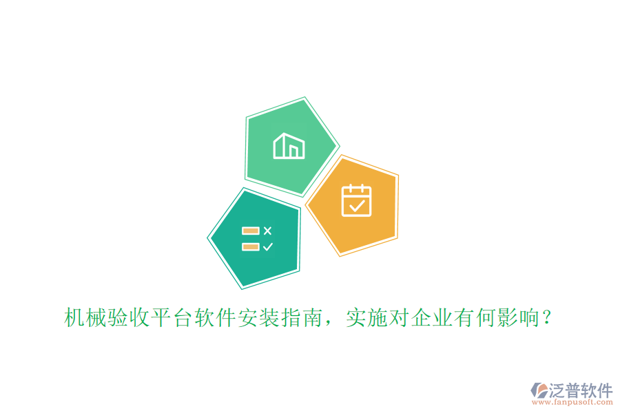 機械驗收平臺軟件安裝指南，實施對企業(yè)有何影響？