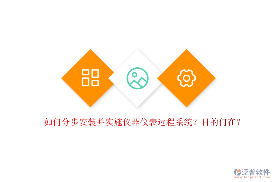 如何分步安裝并實(shí)施儀器儀表遠(yuǎn)程系統(tǒng)？目的何在？
