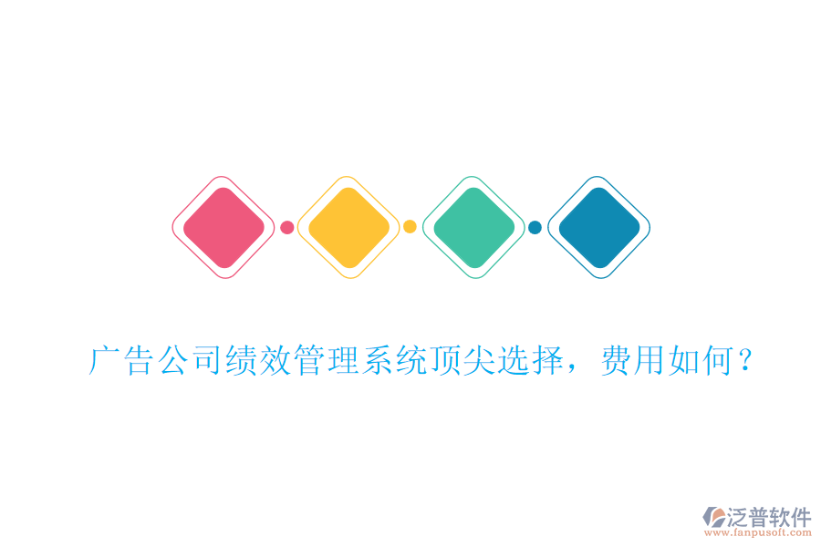 廣告公司績效管理系統(tǒng)頂尖選擇，費用如何？
