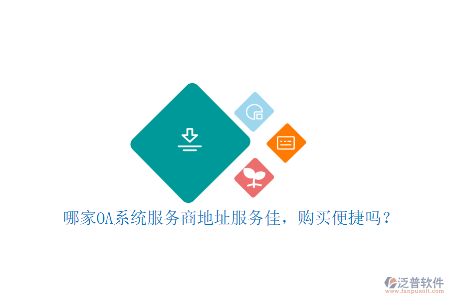 哪家OA系統(tǒng)服務(wù)商地址服務(wù)佳，購買便捷嗎？