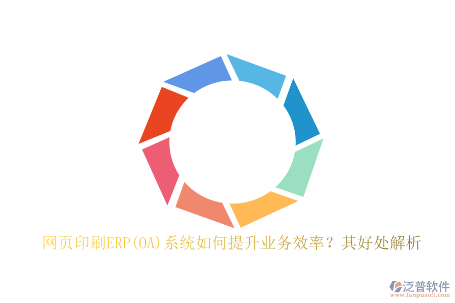 網(wǎng)頁(yè)印刷ERP(OA)系統(tǒng)如何提升業(yè)務(wù)效率？其好處解析
