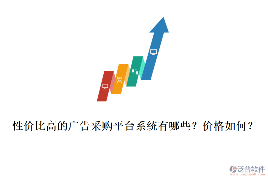 性價(jià)比高的廣告采購(gòu)平臺(tái)系統(tǒng)有哪些？?jī)r(jià)格如何？