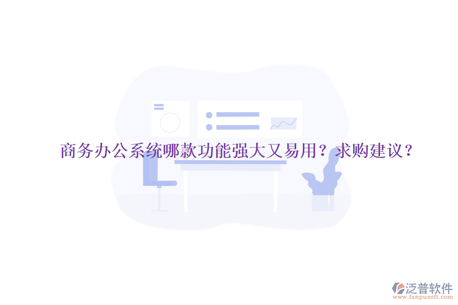 商務(wù)<a href=http://www.newsbd7.com/oa/ target=_blank class=infotextkey>辦公系統(tǒng)</a>哪款功能強(qiáng)大又易用？求購建議？